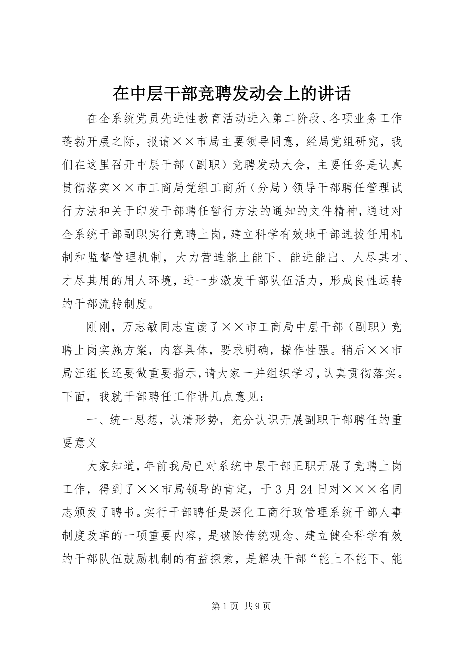 2023年在中层干部竞聘动员会上的致辞.docx_第1页