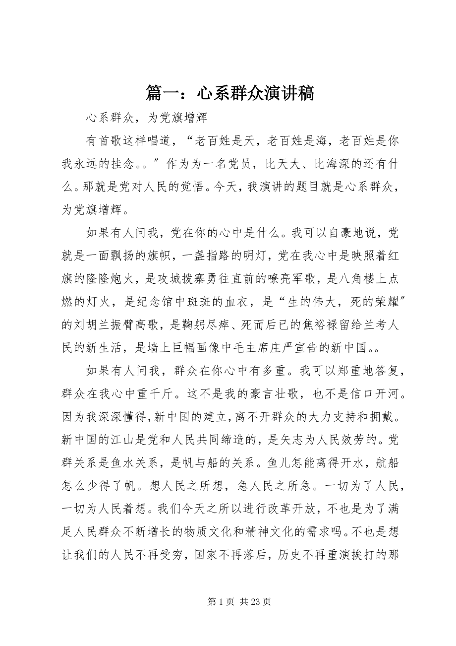 2023年心系群众演讲稿.docx_第1页