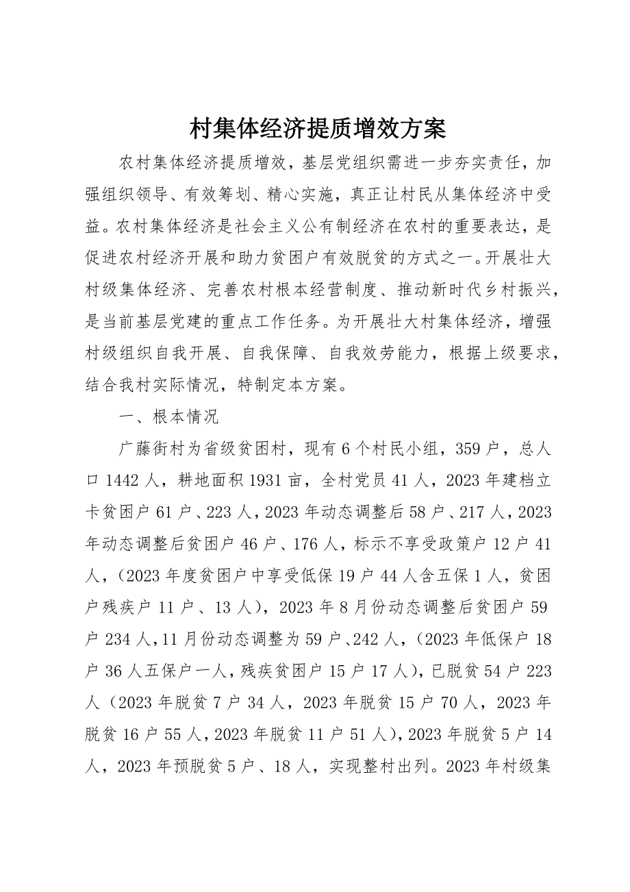 2023年村集体经济提质增效方案新编.docx_第1页