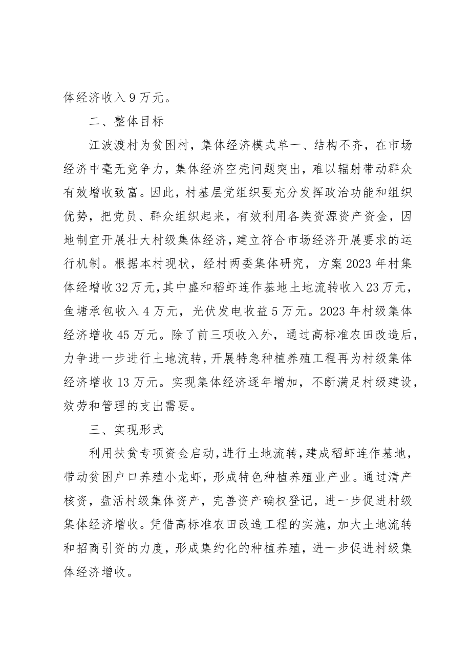 2023年村集体经济提质增效方案新编.docx_第2页