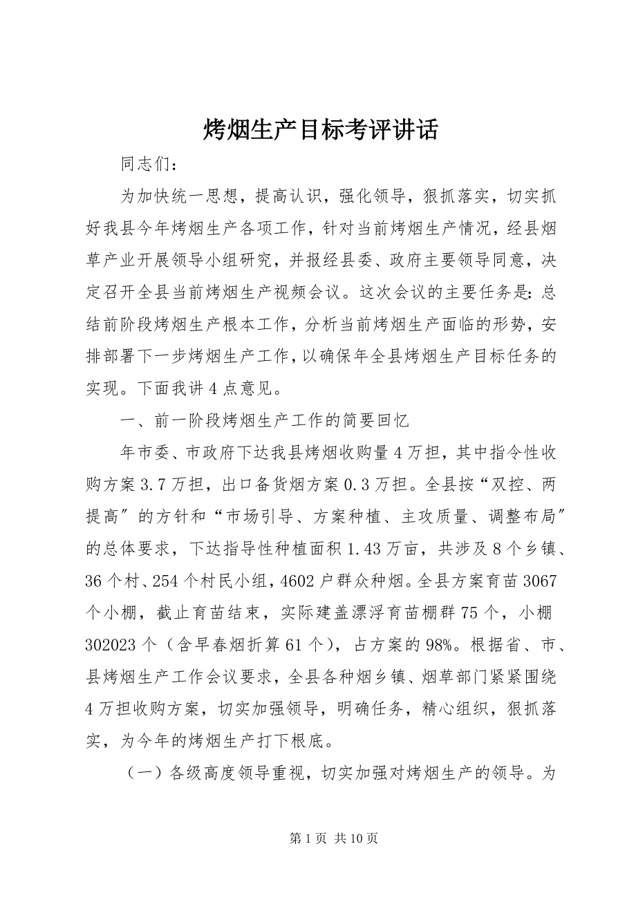 2023年烤烟生产目标考评致辞.docx_第1页