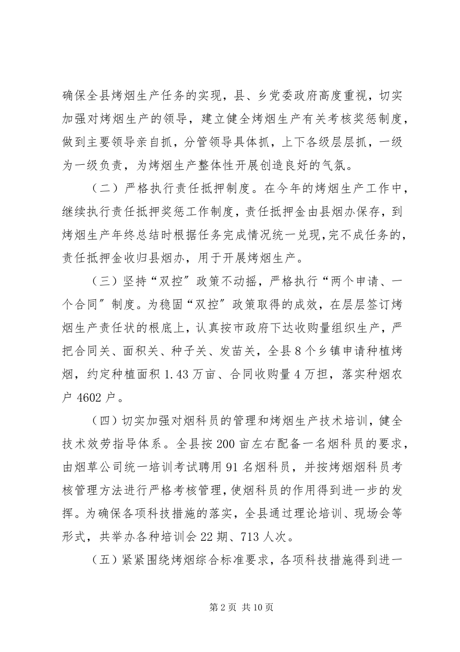 2023年烤烟生产目标考评致辞.docx_第2页