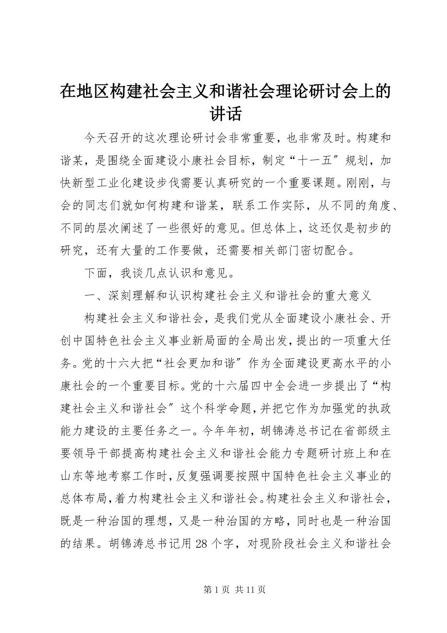 2023年在地区构建社会主义和谐社会理论研讨会上的致辞.docx_第1页