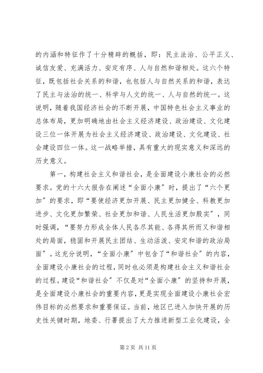 2023年在地区构建社会主义和谐社会理论研讨会上的致辞.docx_第2页