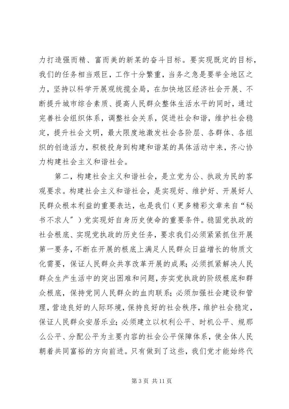 2023年在地区构建社会主义和谐社会理论研讨会上的致辞.docx_第3页