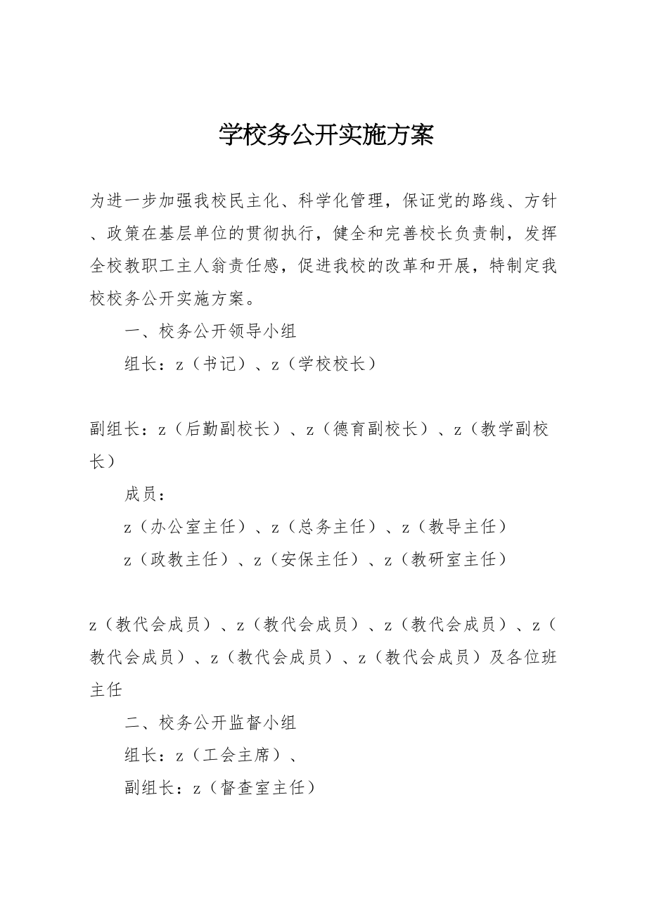 2023年学校务公开实施方案 .doc_第1页