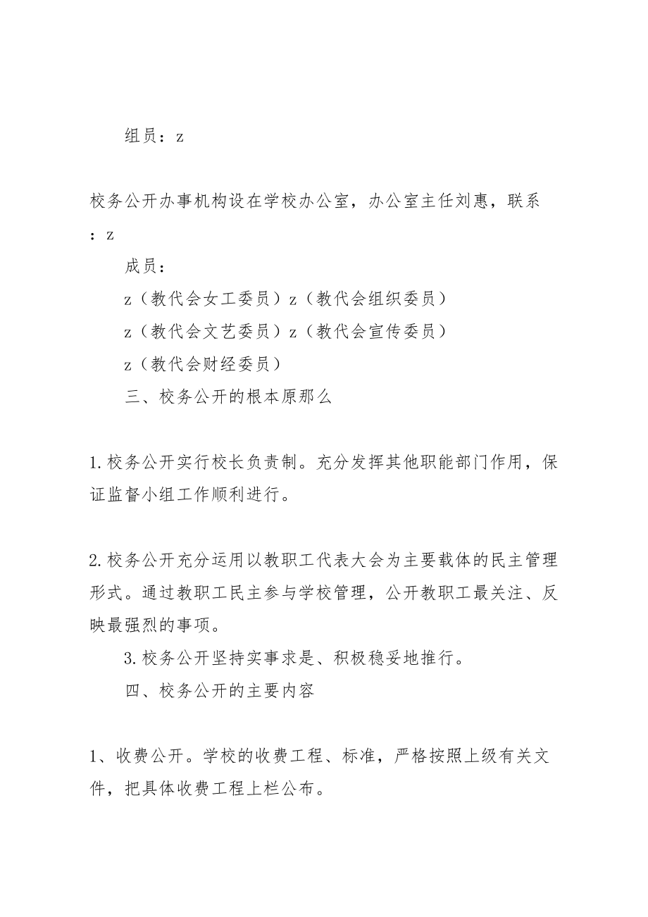 2023年学校务公开实施方案 .doc_第2页