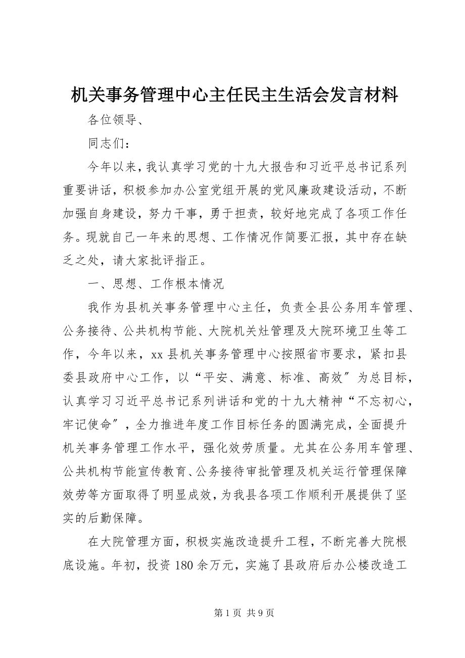 2023年机关事务管理中心主任民主生活会讲话材料.docx_第1页