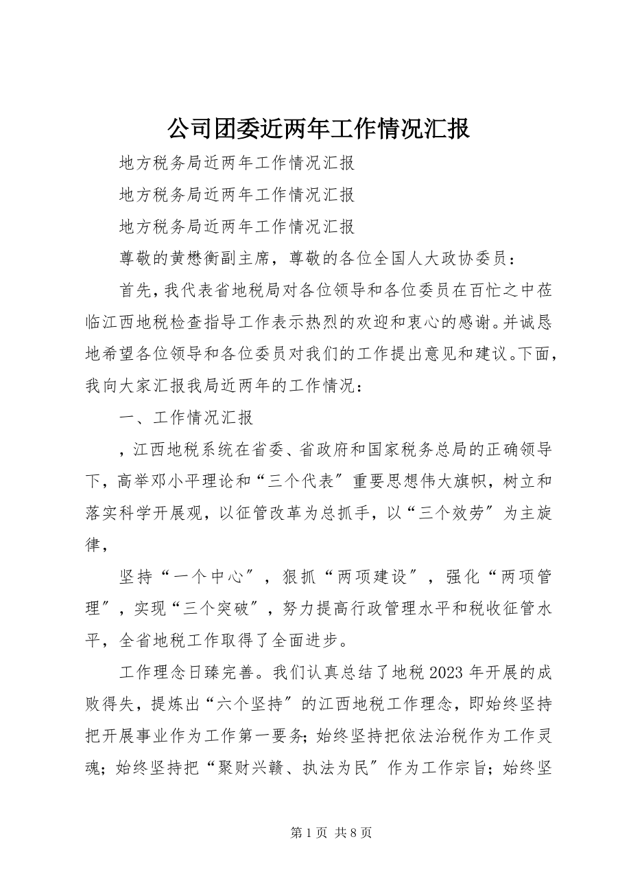 2023年公司团委近两年工作情况汇报.docx_第1页