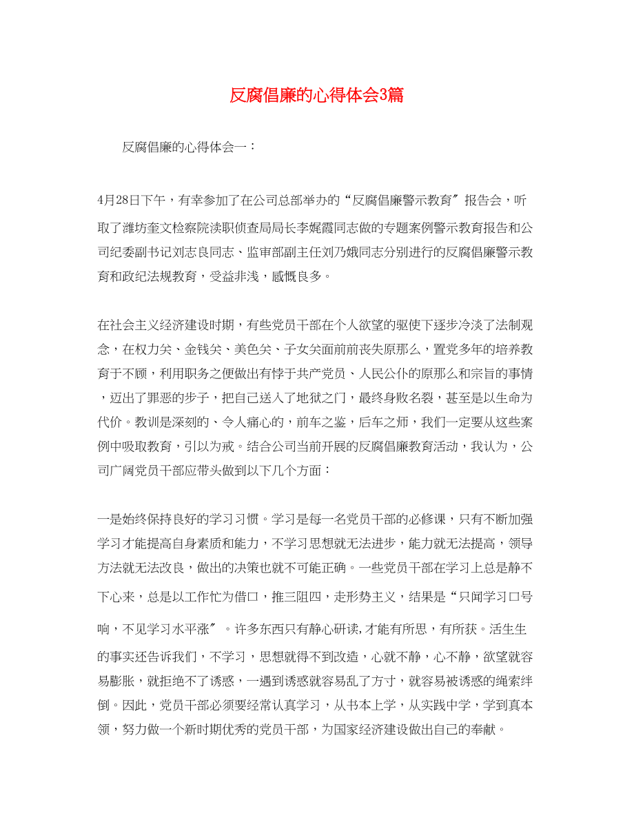 2023年反腐倡廉的心得体会3篇.docx_第1页