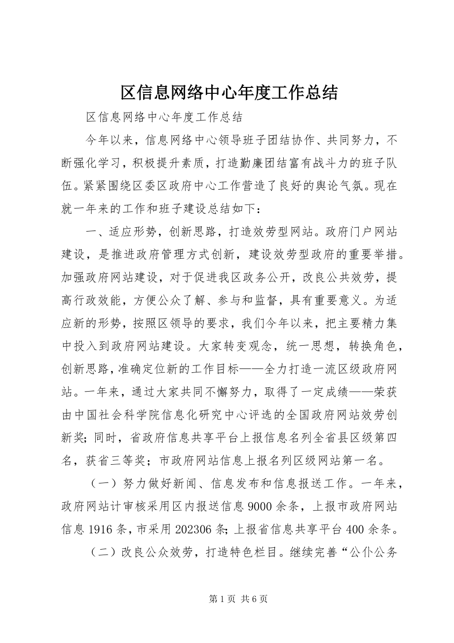 2023年区信息网络中心年度工作总结.docx_第1页