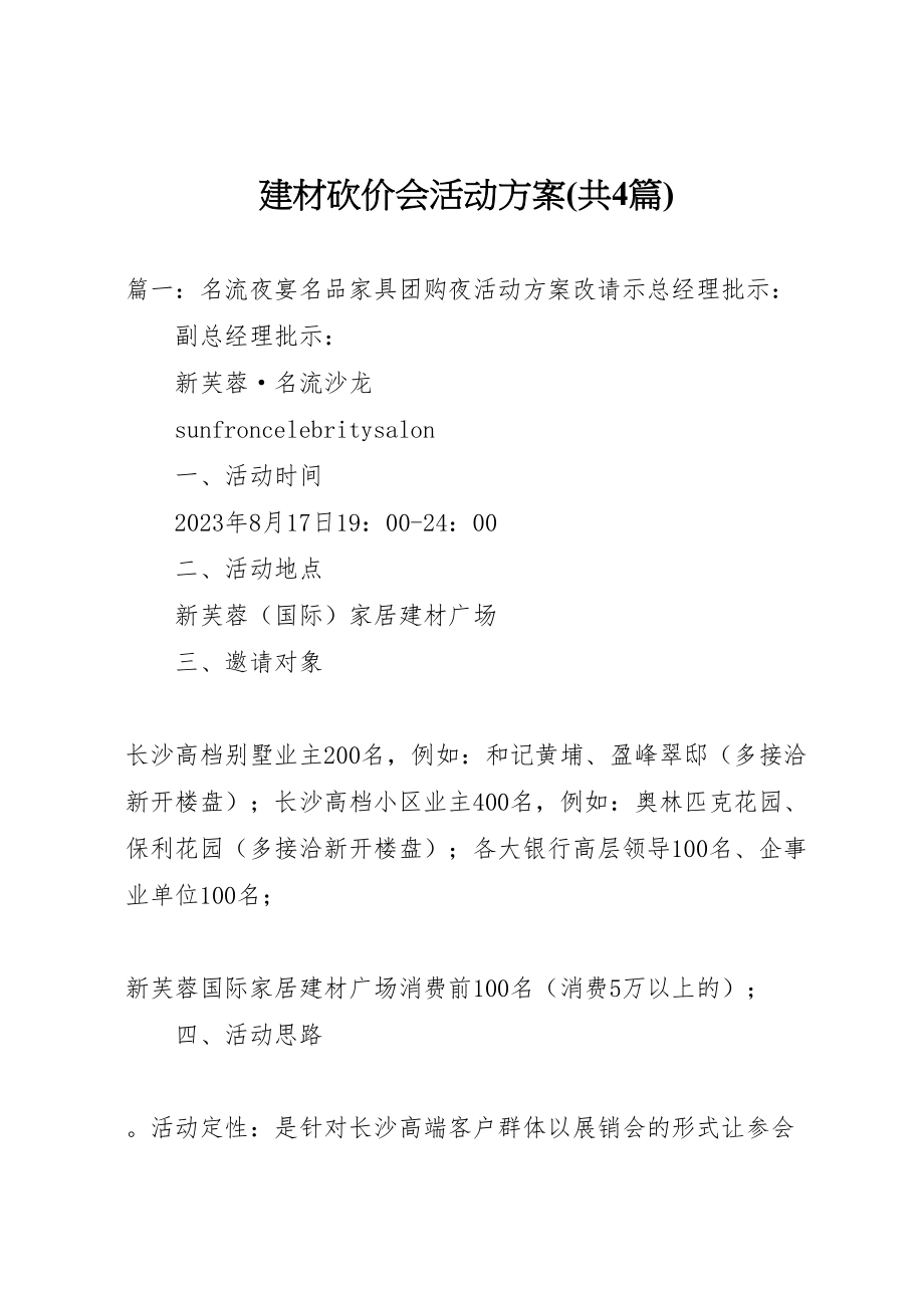 2023年建材砍价会活动方案 .doc_第1页