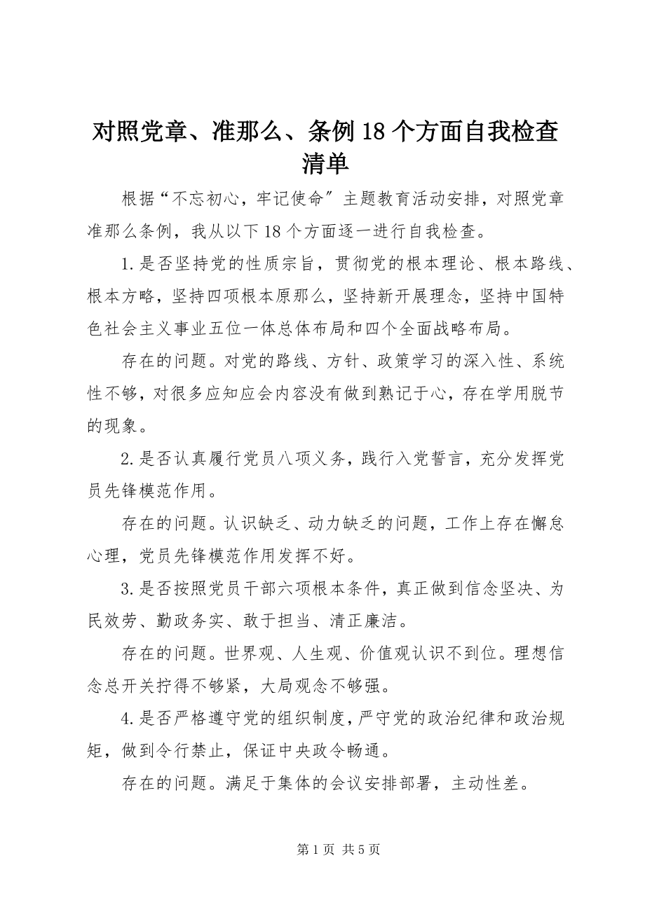 2023年对照《党章》、《准则》、《条例》18个方面自我检查清单.docx_第1页