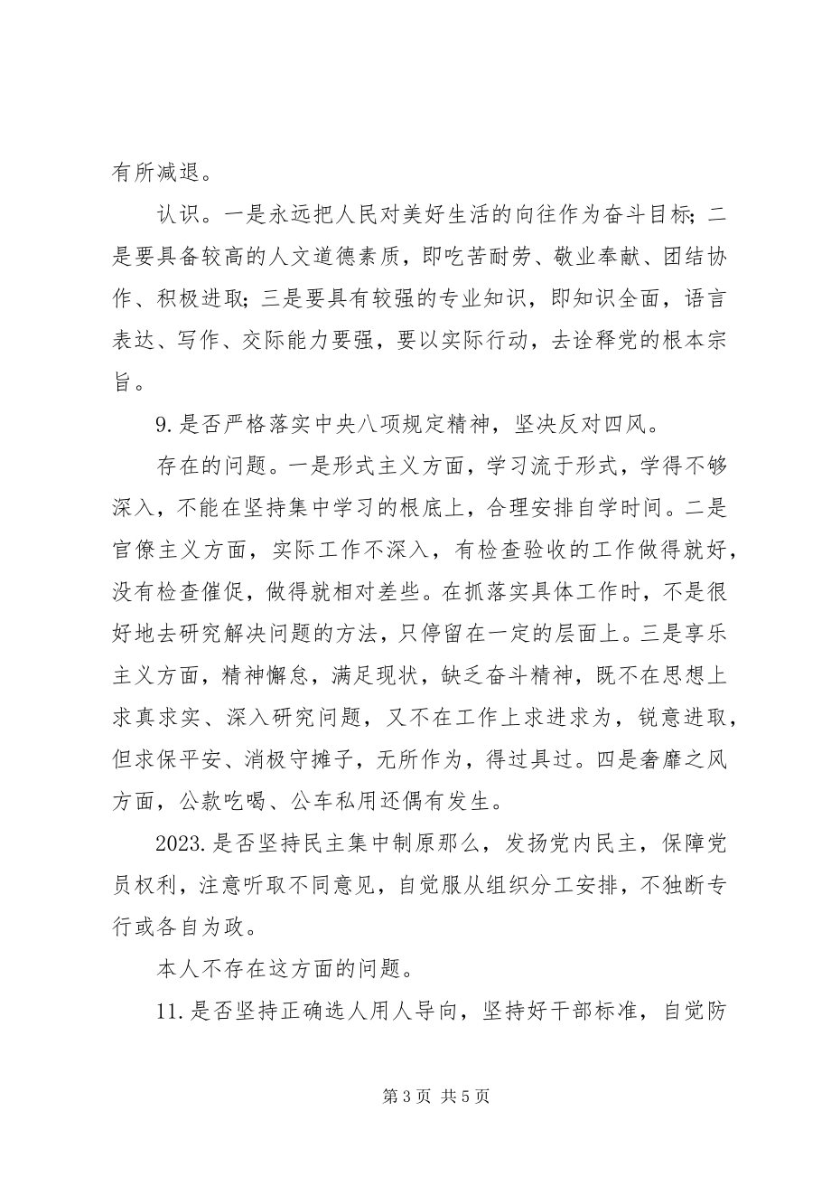 2023年对照《党章》、《准则》、《条例》18个方面自我检查清单.docx_第3页