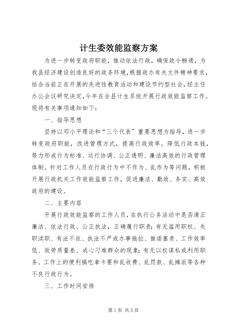 2023年计生委效能监察方案.docx_第1页