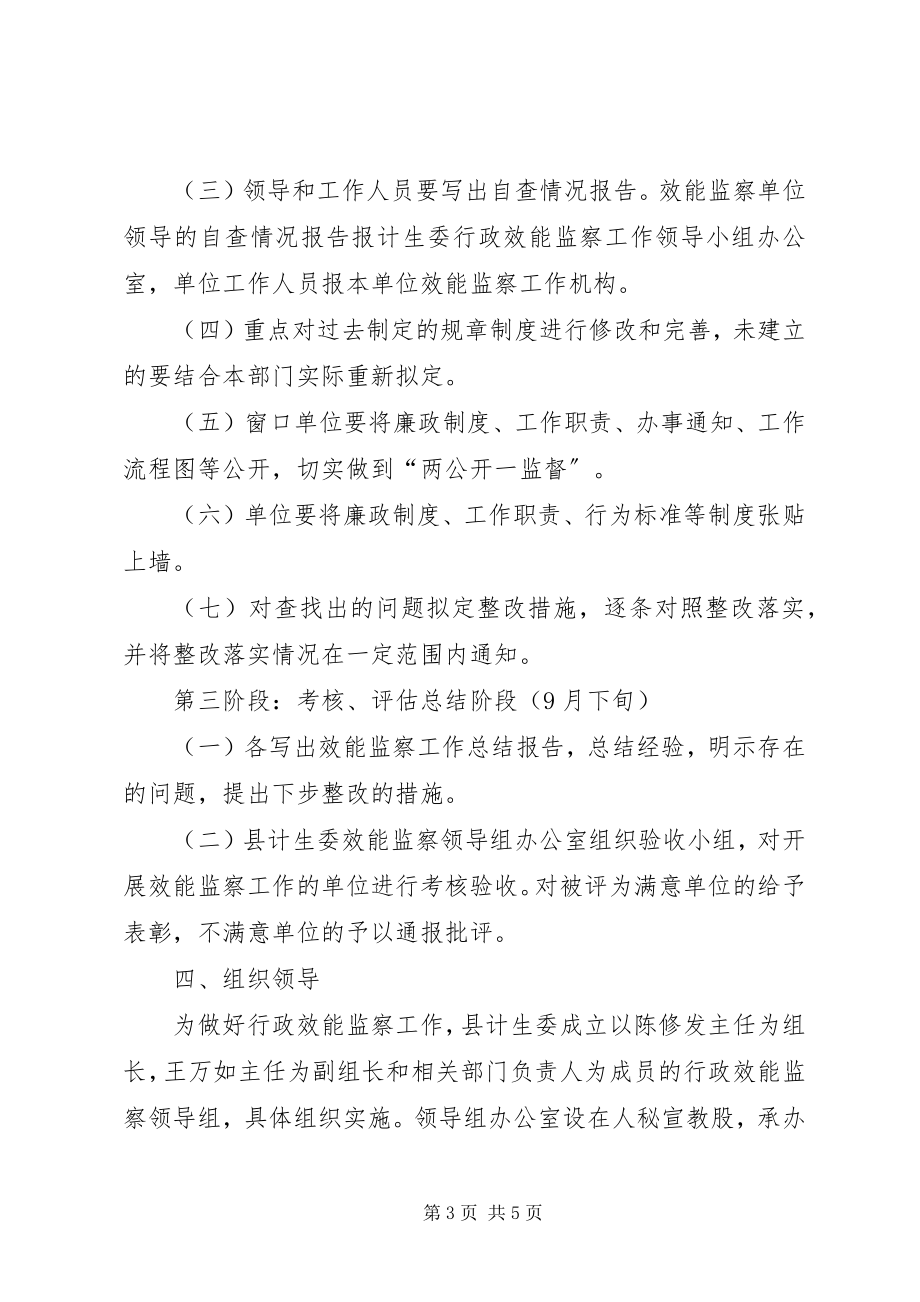 2023年计生委效能监察方案.docx_第3页