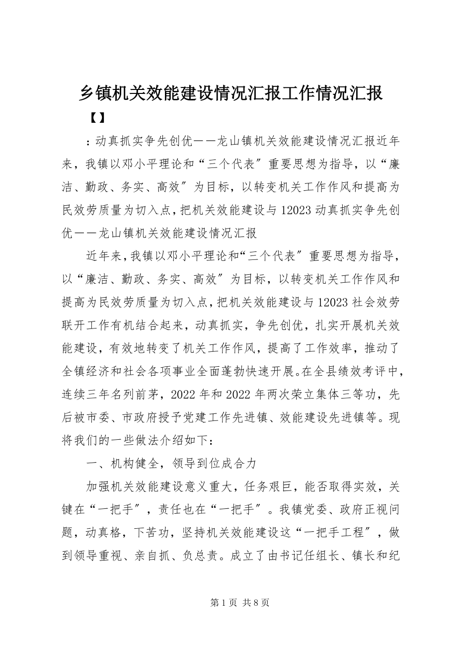 2023年乡镇机关效能建设情况汇报工作情况汇报.docx_第1页