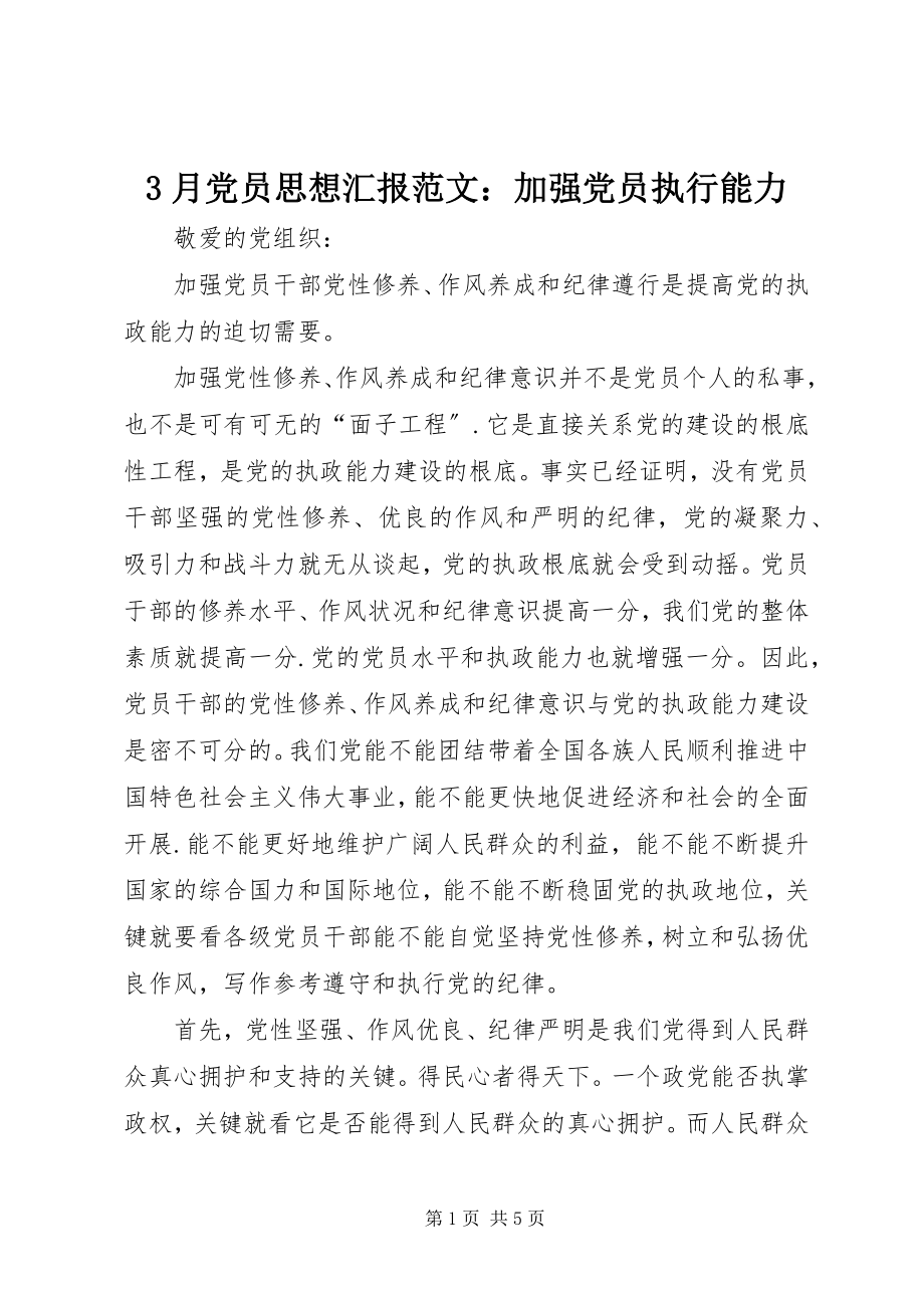 2023年3月党员思想汇报加强党员执行能力新编.docx_第1页