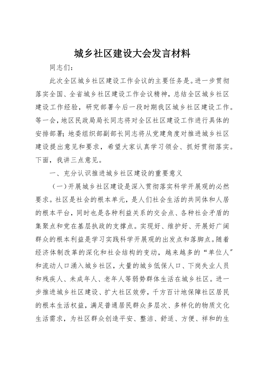 2023年城乡社区建设大会讲话材料.docx_第1页