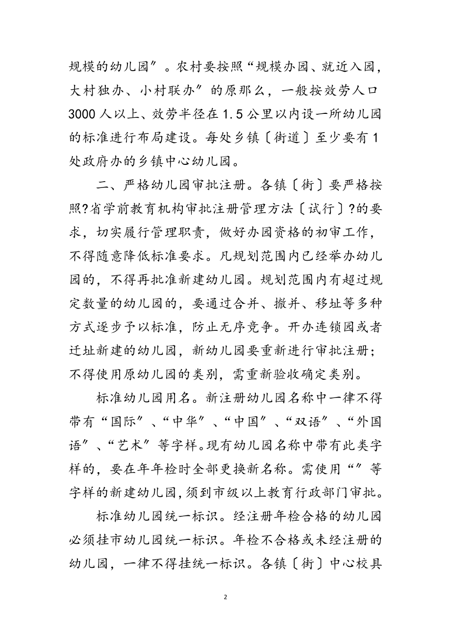 2023年区政办幼儿园办园规范通知范文.doc_第2页