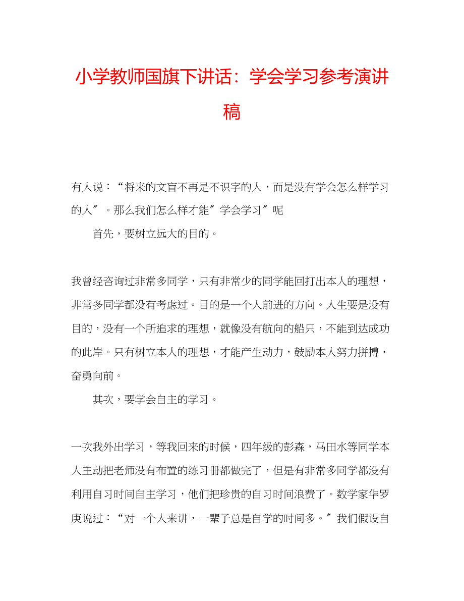 2023年小学教师国旗下讲话学会学习演讲稿.docx_第1页