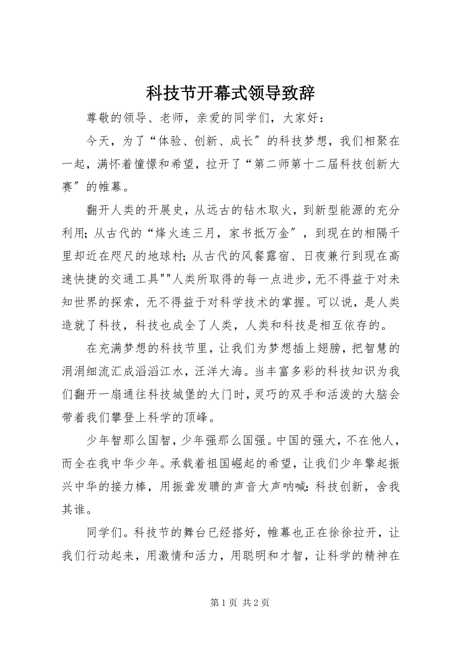 2023年科技节开幕式领导致辞.docx_第1页