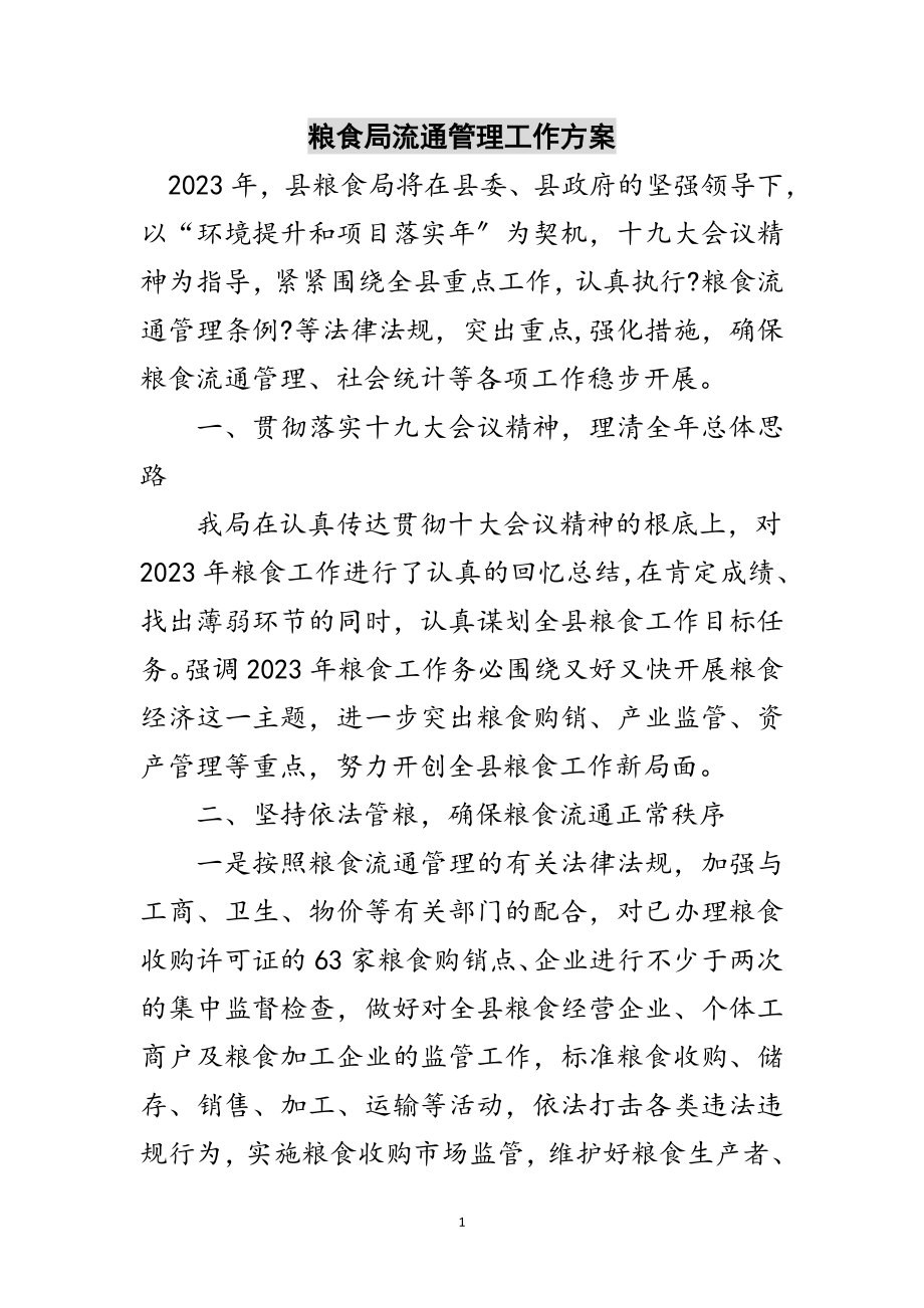 2023年粮食局流通管理工作计划范文.doc_第1页