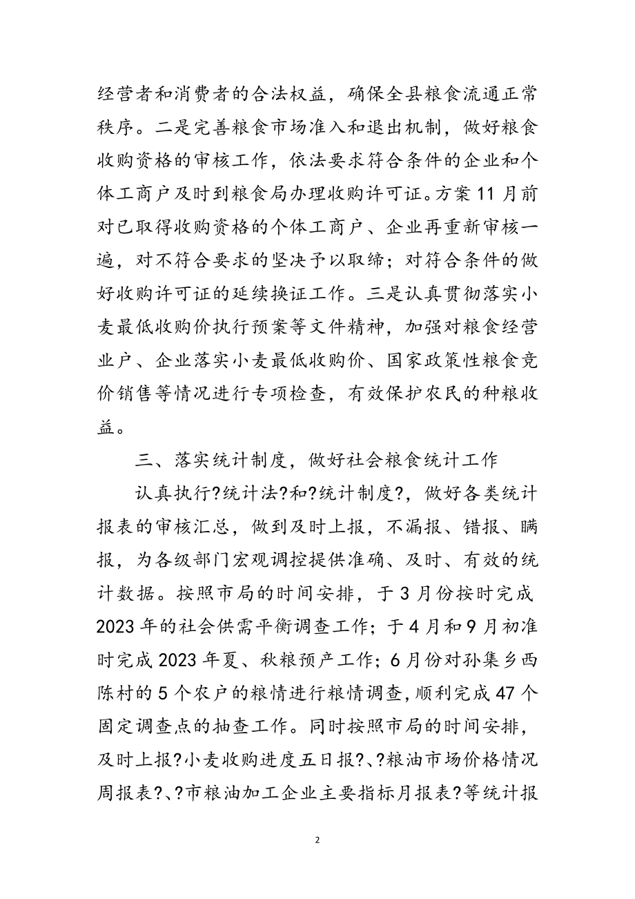 2023年粮食局流通管理工作计划范文.doc_第2页