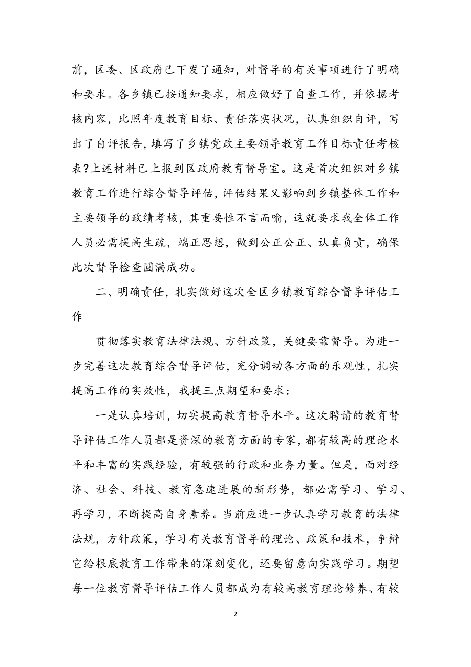 2023年在全区乡镇教育综合督导评议发言.docx_第2页