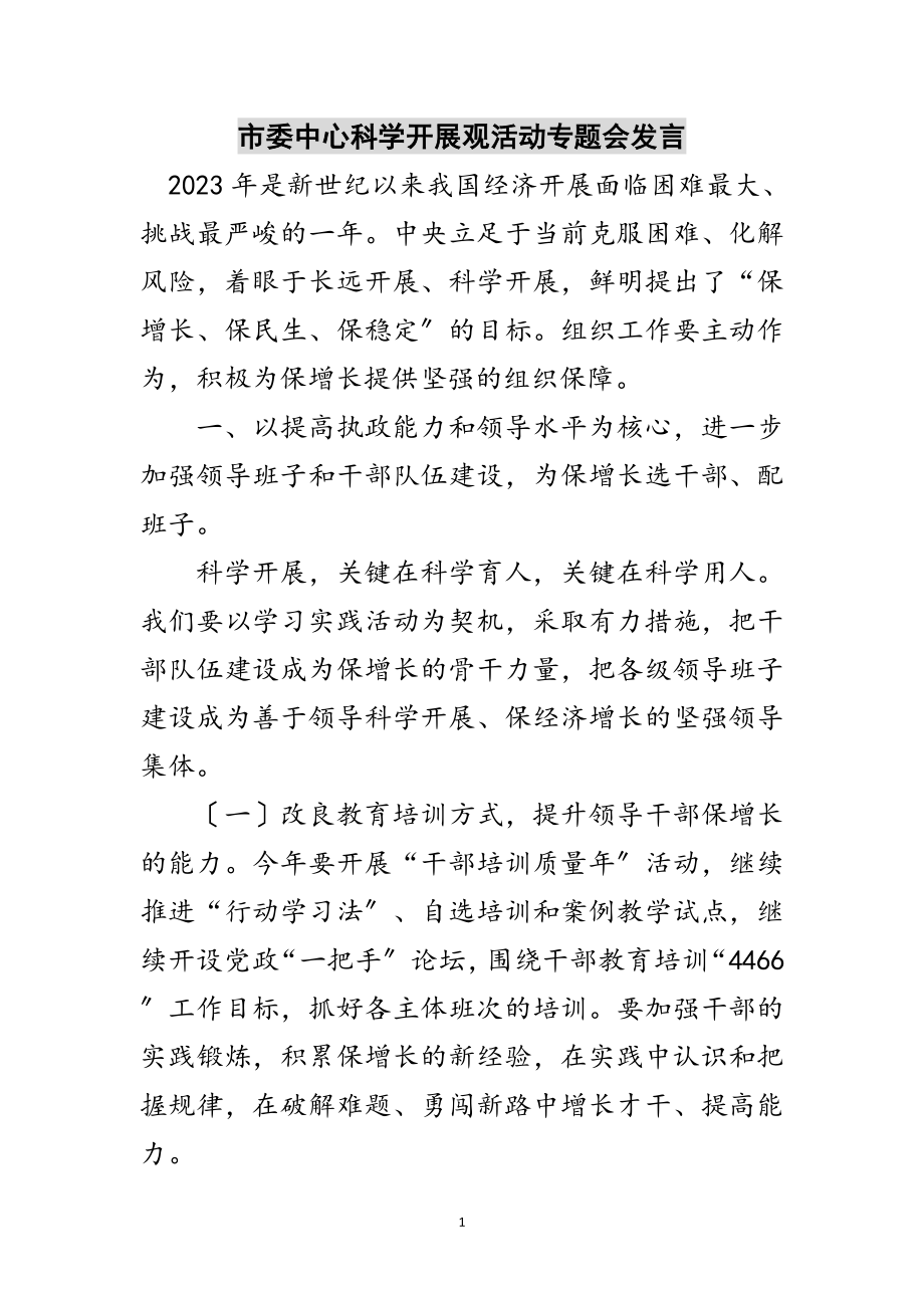 2023年市委中心科学发展观活动专题会发言范文.doc_第1页