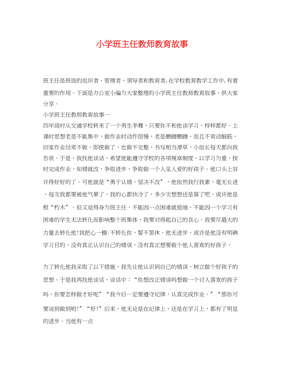 2023年小学班主任教师教育故事.docx_第1页