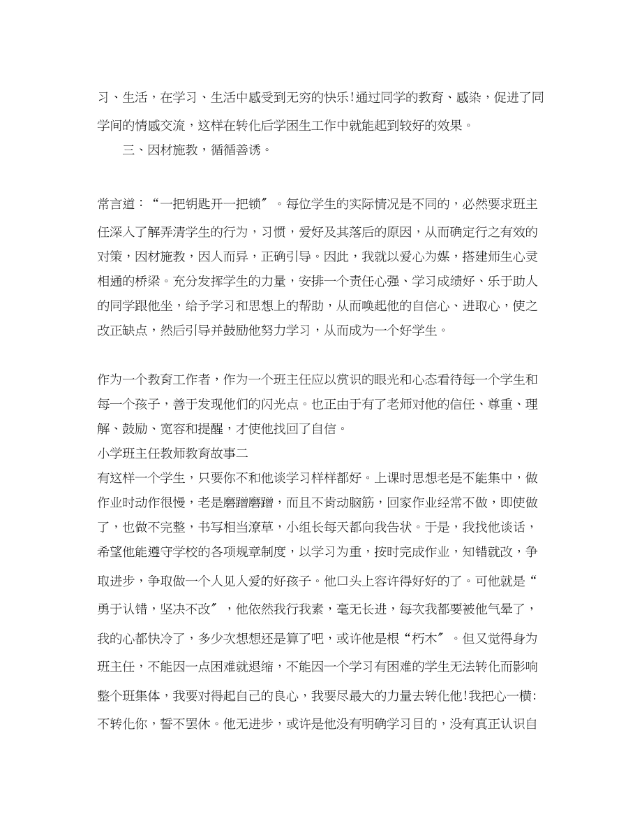 2023年小学班主任教师教育故事.docx_第3页