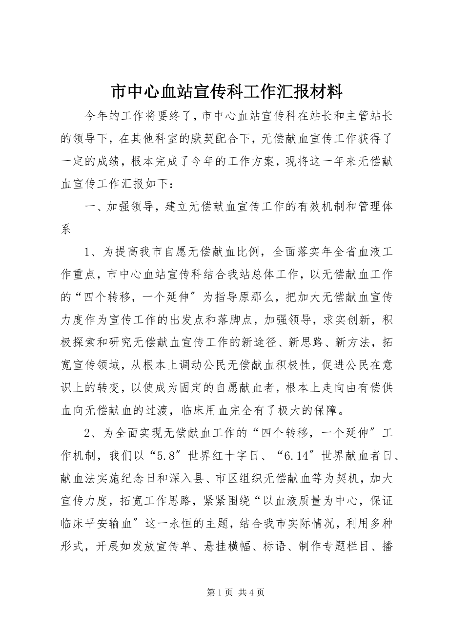 2023年市中心血站宣传科工作汇报材料.docx_第1页