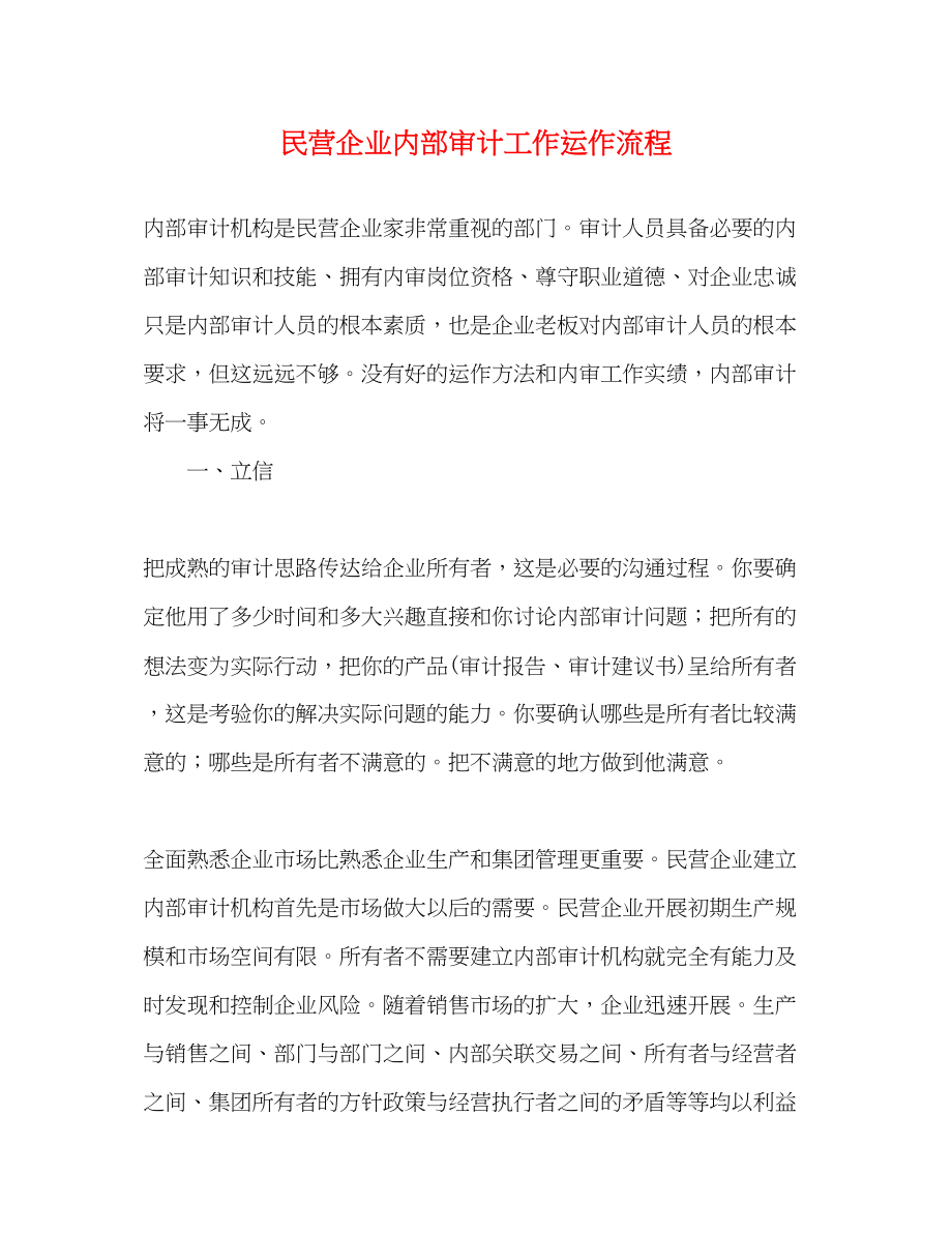 2023年民营企业内部审计工作运作流程.docx_第1页