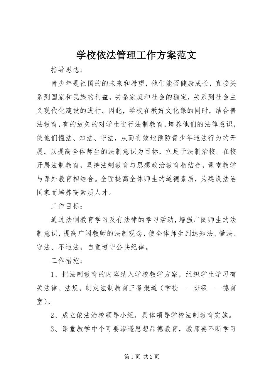 2023年学校依法管理工作计划2.docx_第1页