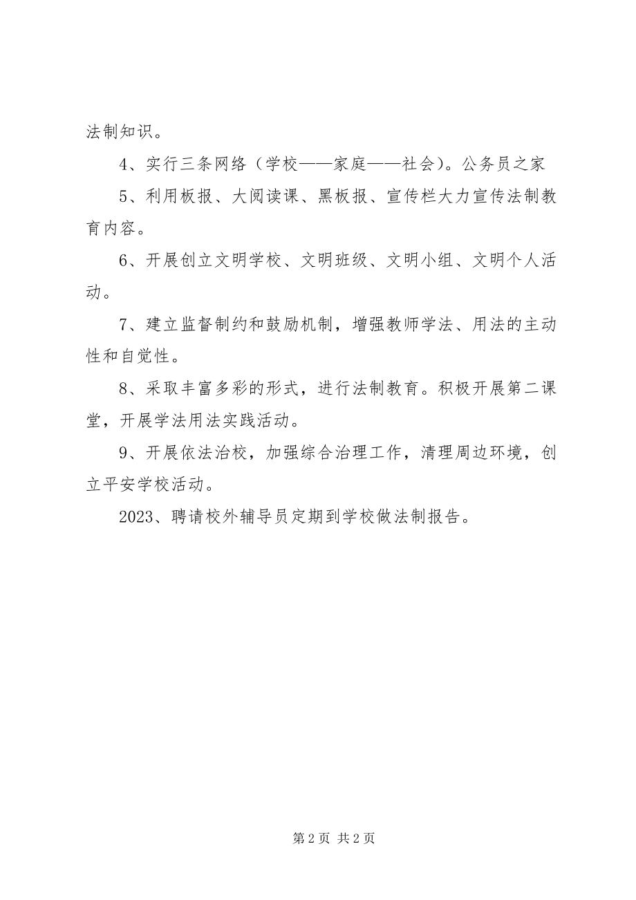 2023年学校依法管理工作计划2.docx_第2页