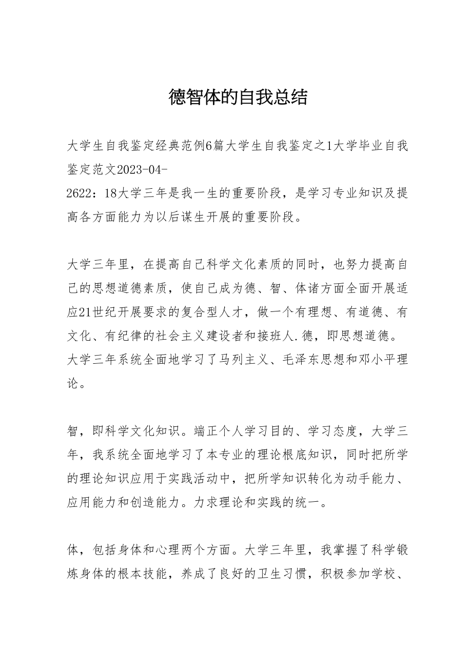 2023年德智体的自我总结.doc_第1页