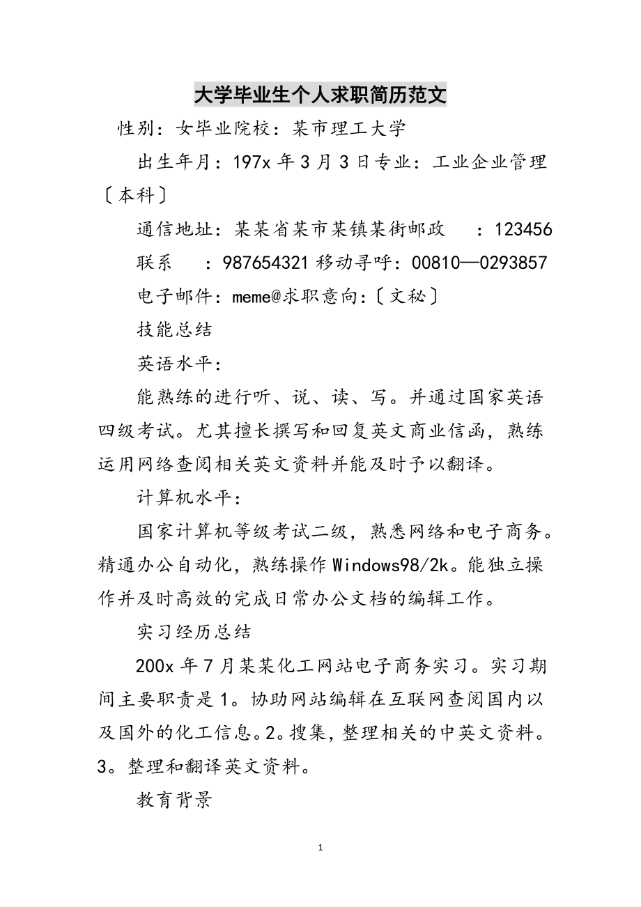 2023年大学毕业生个人求职简历范文范文.doc_第1页