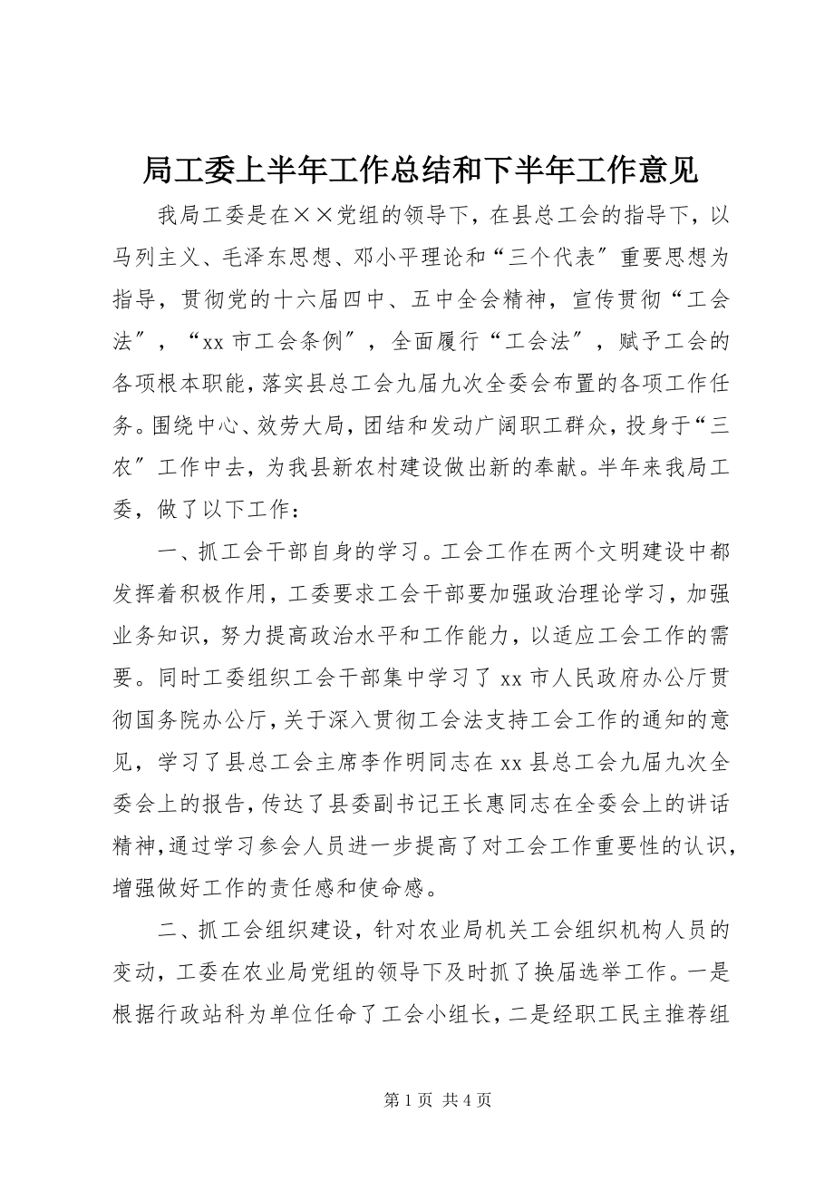 2023年局工委上半年工作总结和下半工作意见.docx_第1页