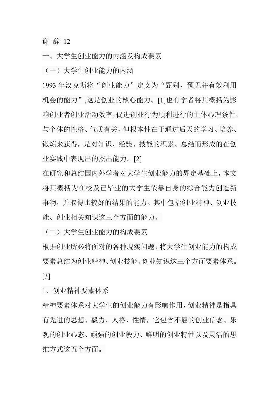 大学生创业能力现状及提升措施工商管理专业.doc_第3页