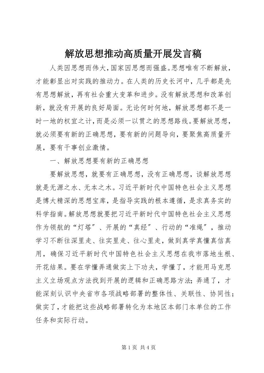 2023年解放思想推动高质量发展讲话稿.docx_第1页