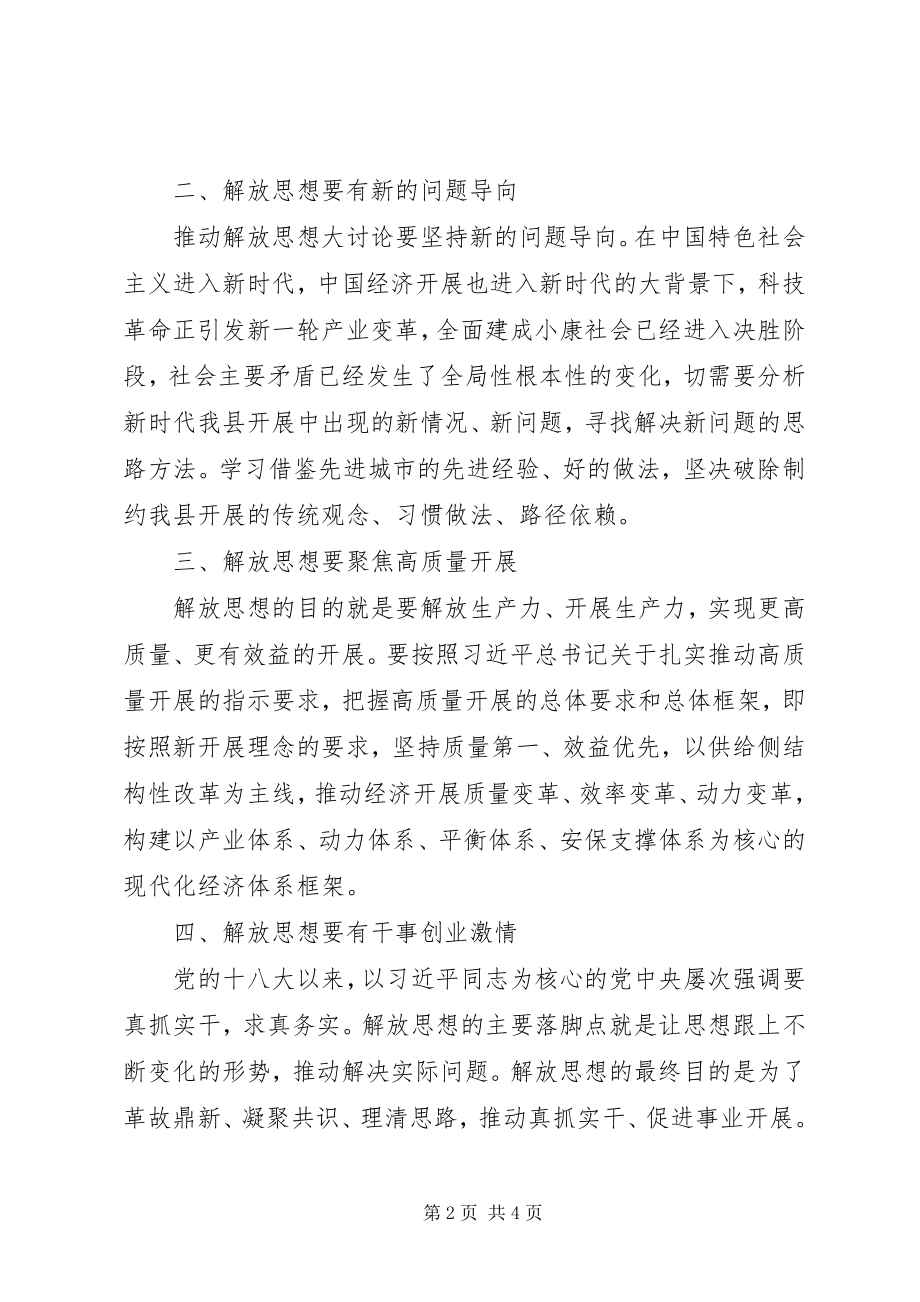 2023年解放思想推动高质量发展讲话稿.docx_第2页