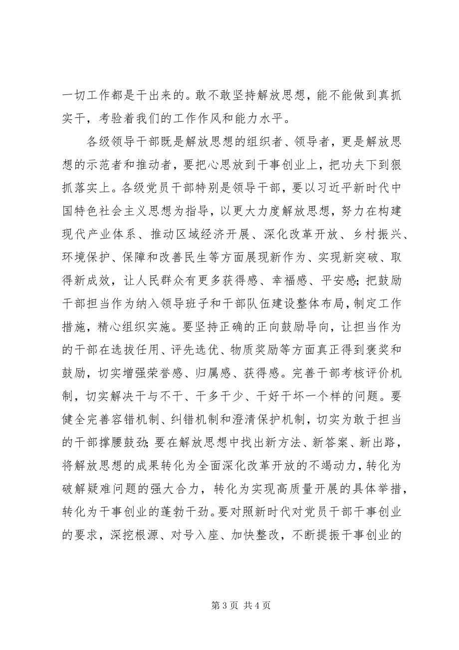 2023年解放思想推动高质量发展讲话稿.docx_第3页