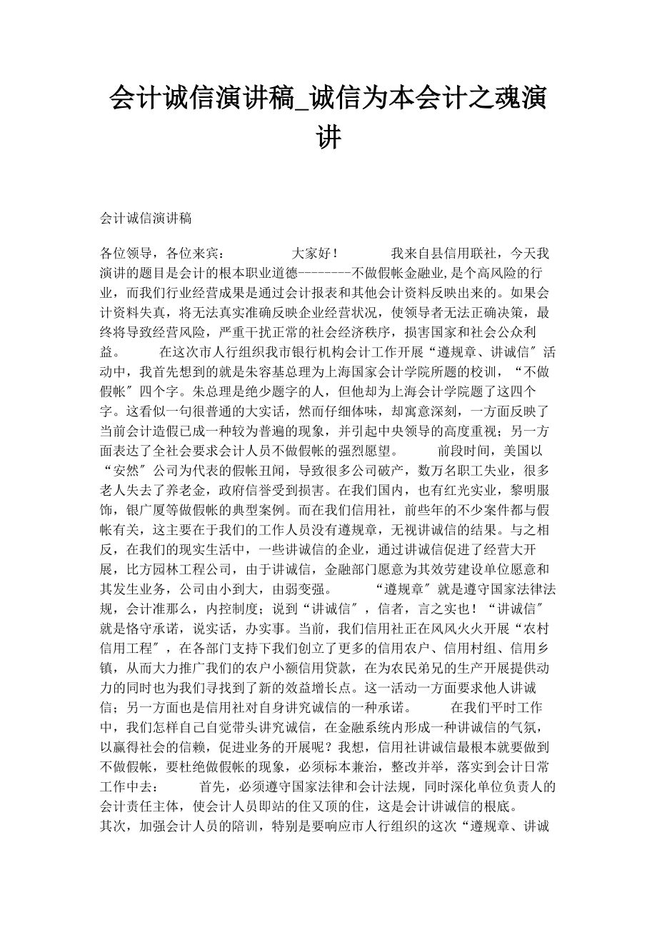 2023年会计诚信演讲稿诚信为本会计之魂演讲.docx_第1页