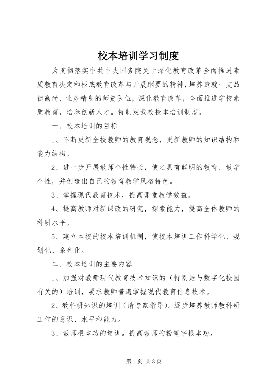 2023年校本培训学习制度.docx_第1页