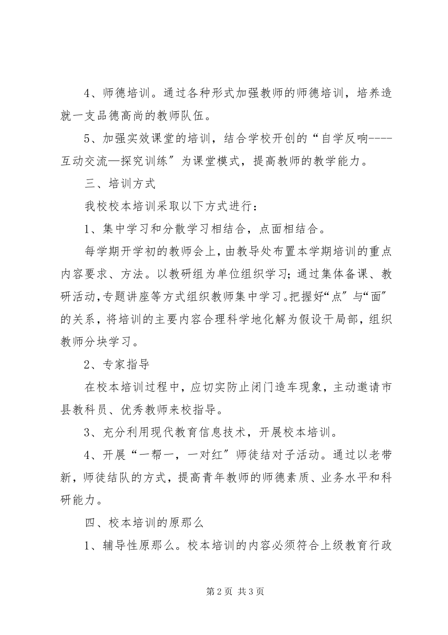 2023年校本培训学习制度.docx_第2页