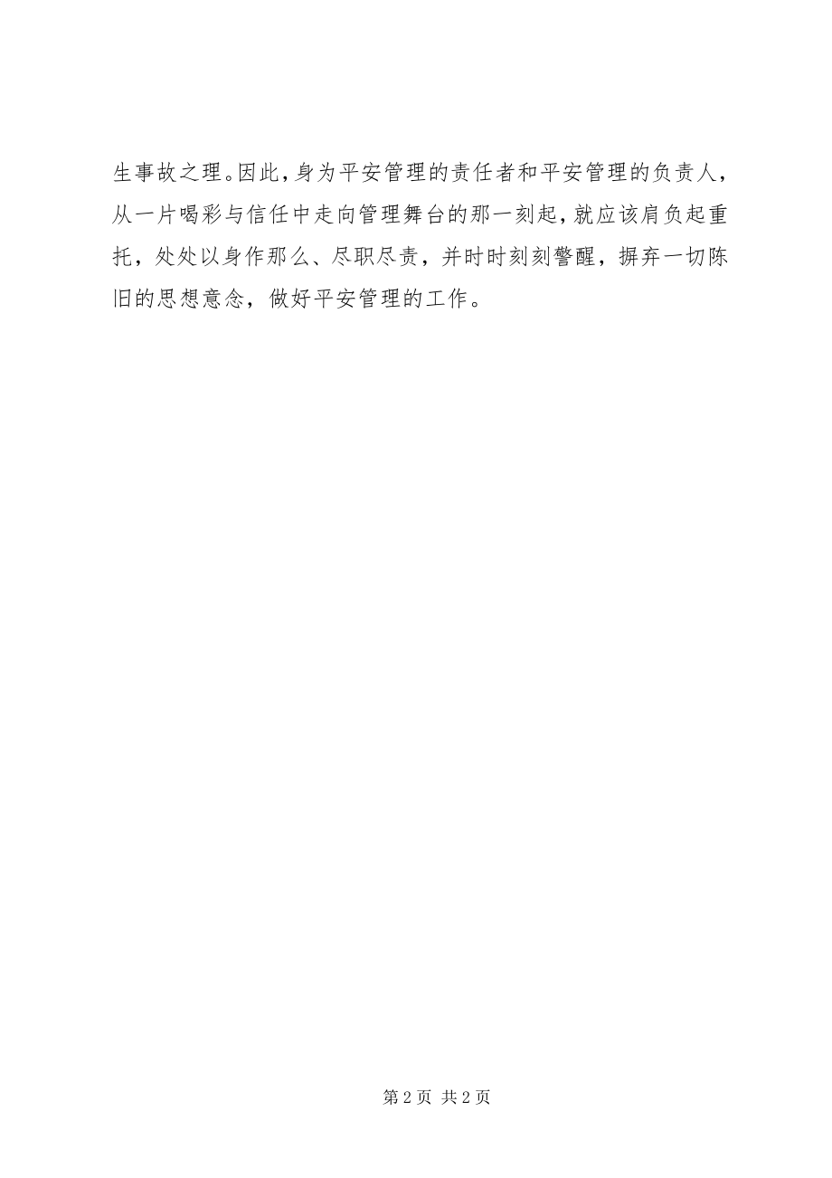 2023年安全岂能“不求无功但求无过”新编.docx_第2页