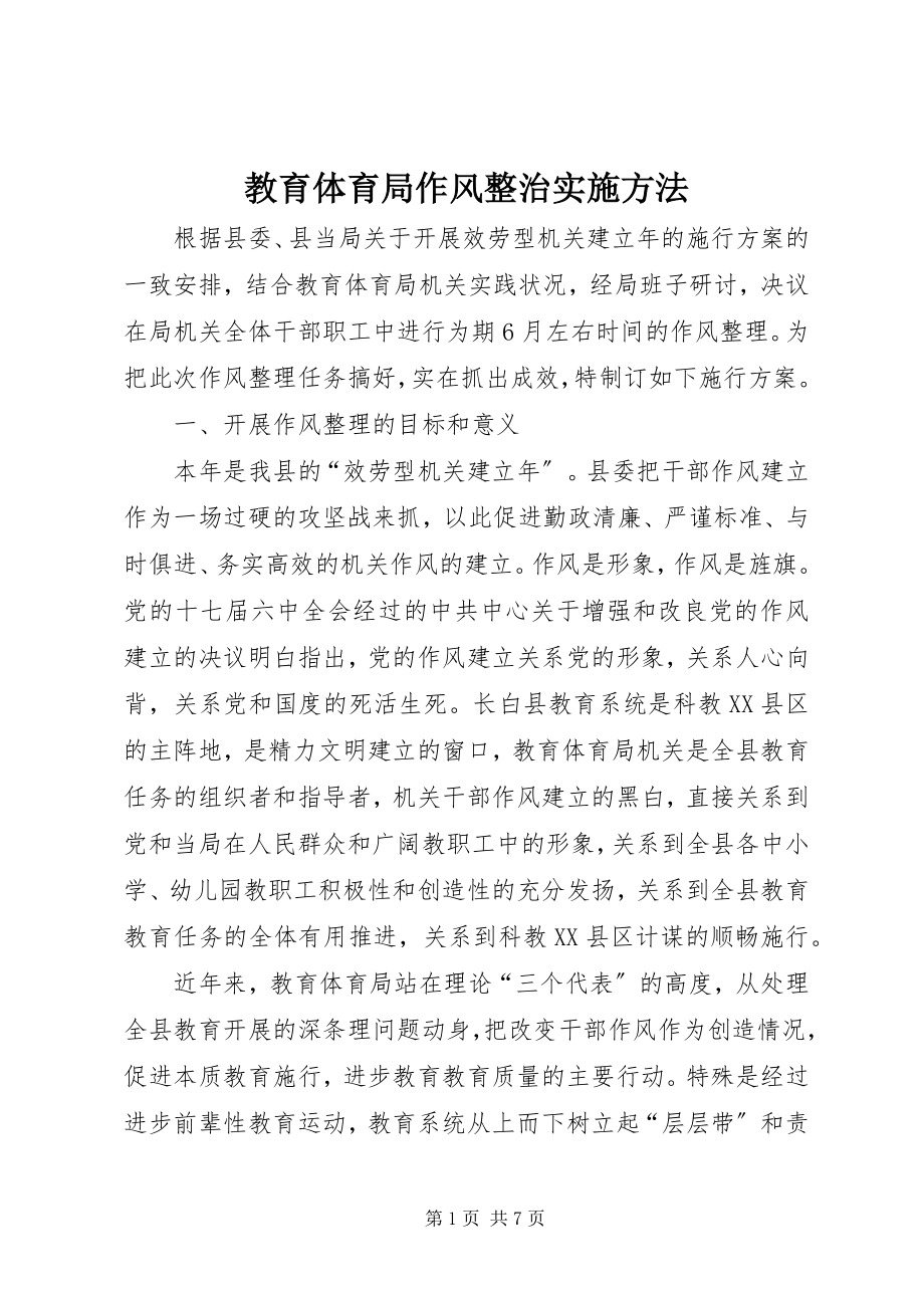 2023年教育局作风整治实施办法.docx_第1页