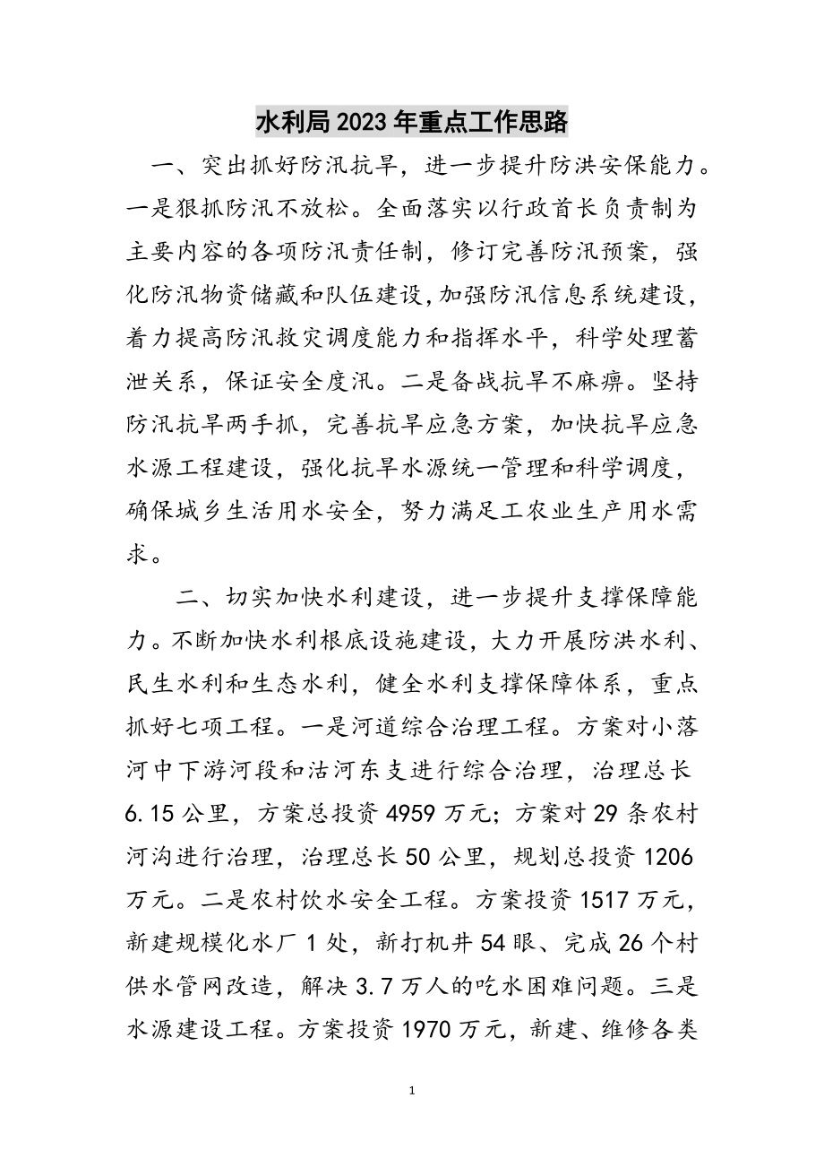 2023年水利局年重点工作思路范文.doc_第1页