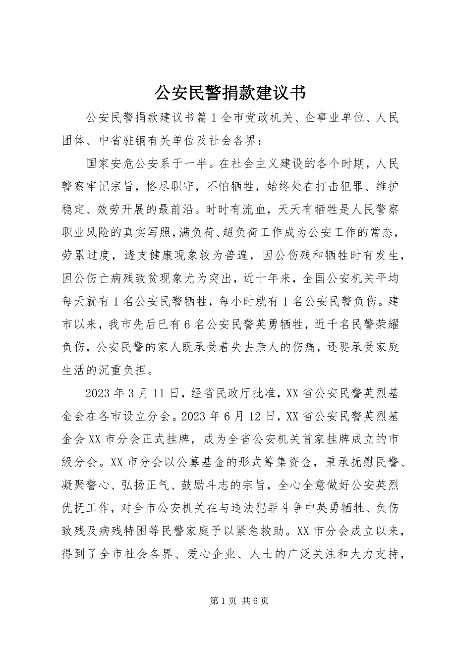 2023年公安民警捐款倡议书.docx_第1页